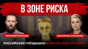 В зоне риска. Российское гнёздышко Вайкуле под угрозой | Тимофей Ермаков и Екатерина Аркалова
