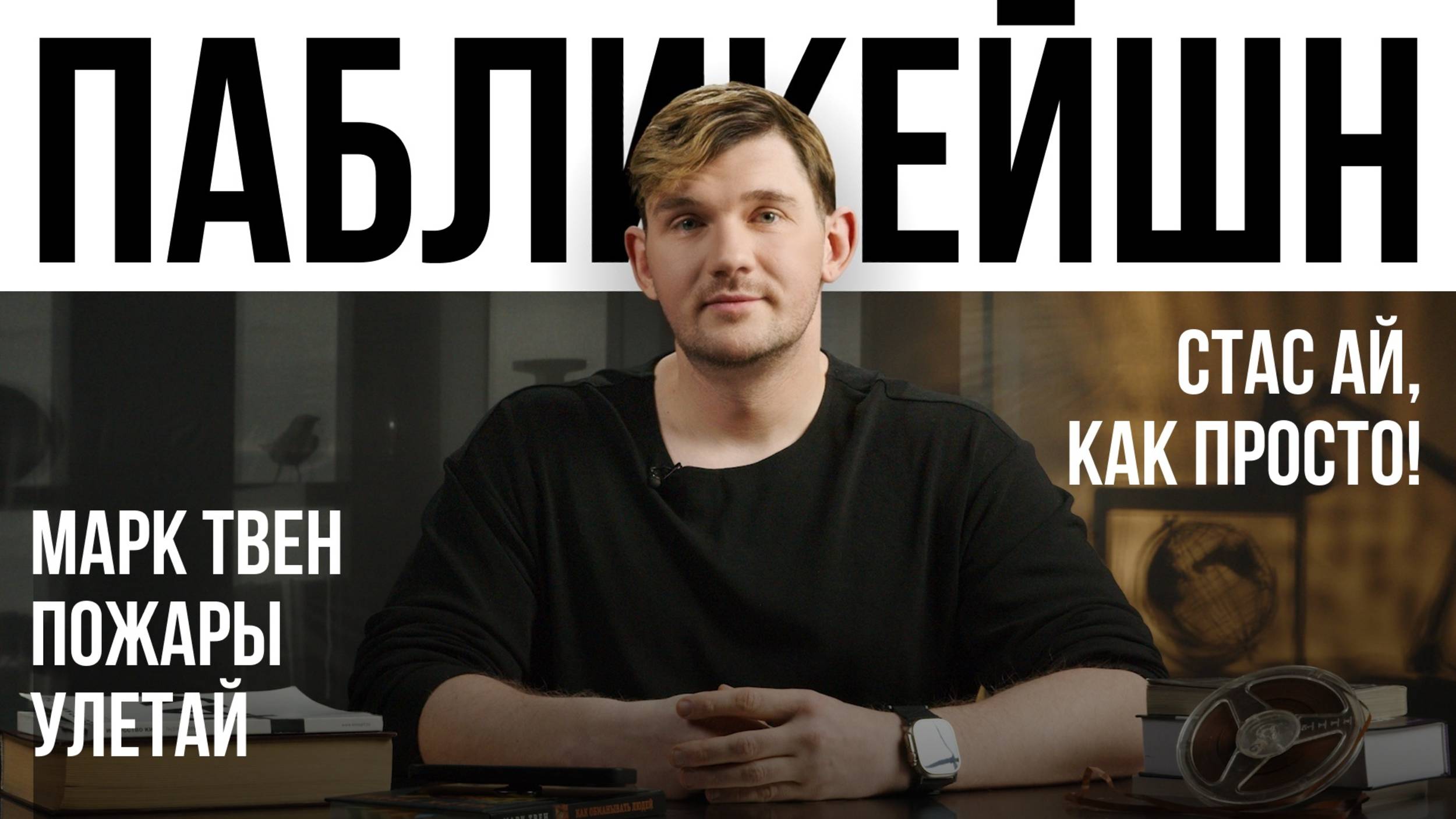Марк Твен / Пожары / Улетай / Пабликейшн со Стасом Ай, Как Просто! / Телега Online