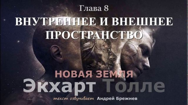 аудиокнига/Экхарт Толле/Новая Земля/ГЛАВА 8/ОСОЗНАВАНИЕ ВНУТРЕННЕГО ТЕЛА