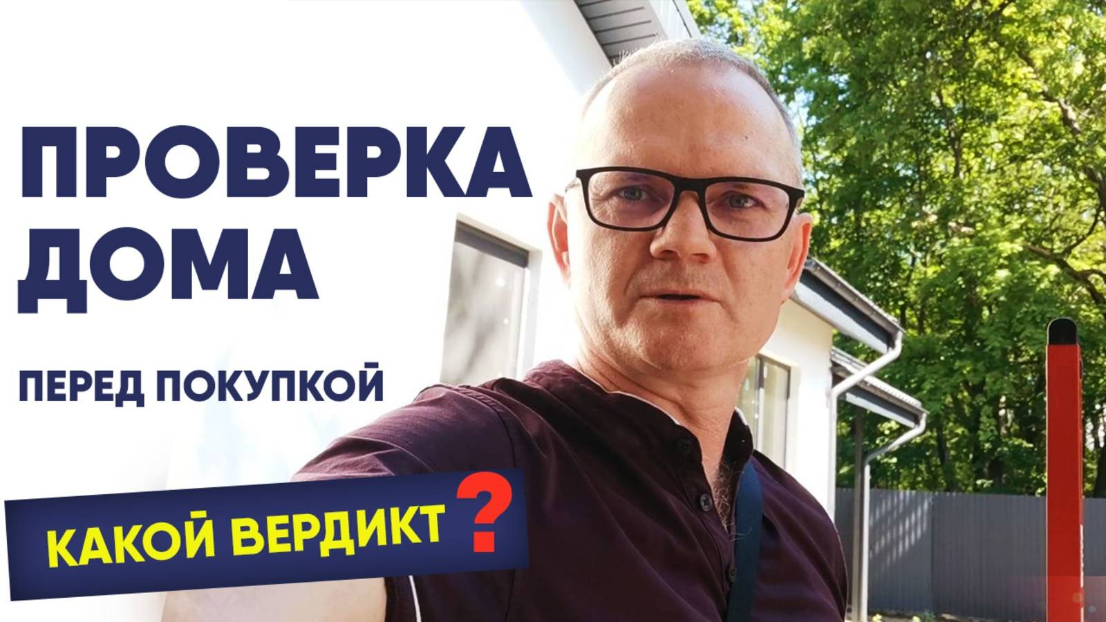Проверяю очередной дом перед покупкой. Топ или стройхлам? 🤔