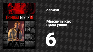 Мыслить как преступник 1 сезон 6 серия «Убийца на расстоянии» (сериал, 2005-2020)