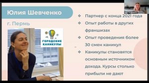 Юлия Шевченко Пермь о партнерстве в одном городе, апр 25