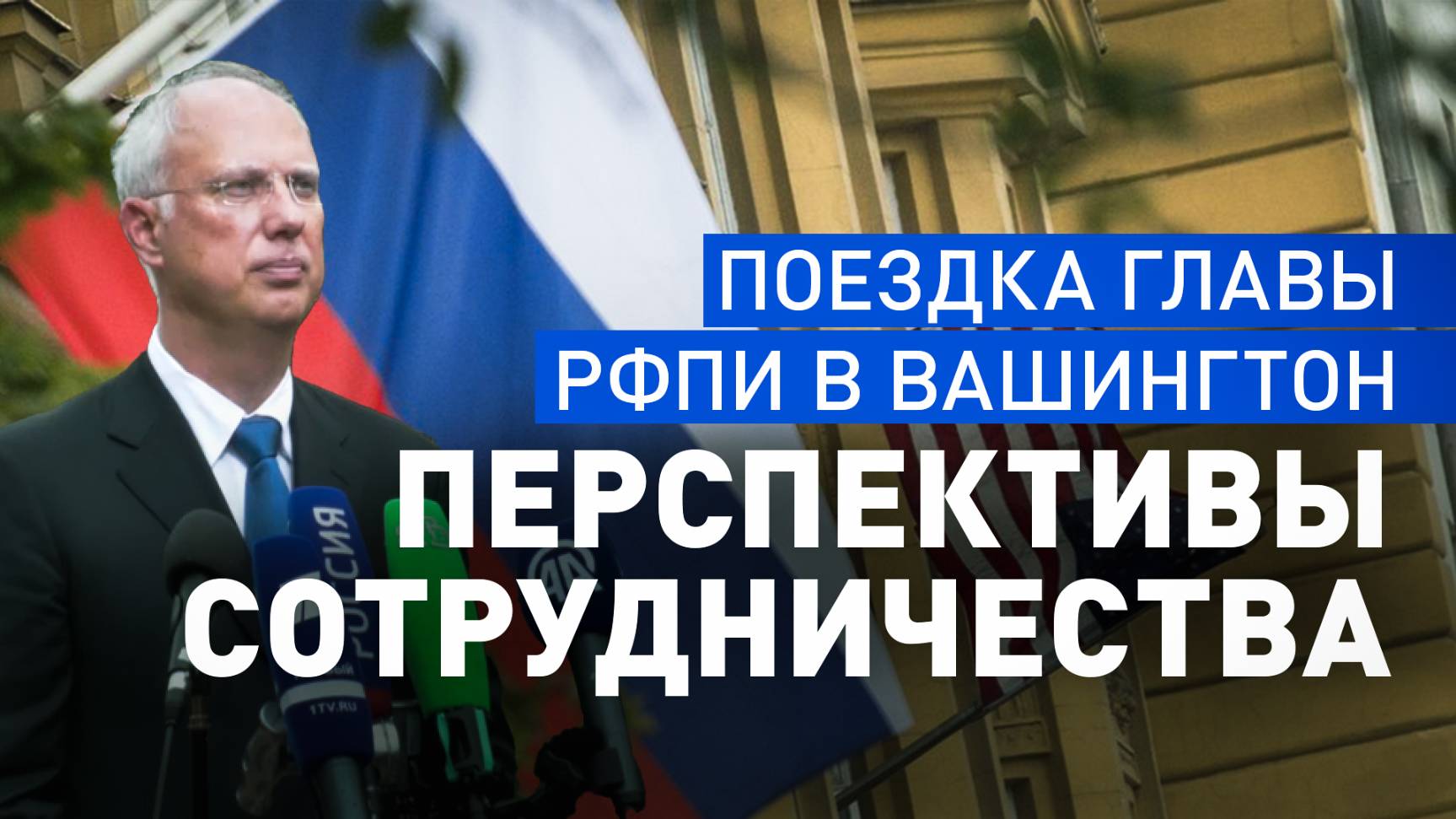 Важный шаг в восстановлении диалога: итоги поездки главы РФПИ Кирилла Дмитриева в США
