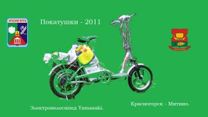 Покатушки на электровелосипеде | 2011.