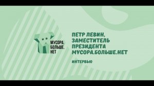 ПЕТР ЛЕВИН: ЭКОНУТАЯ ЖИЗНЬ, ЭГОИЗМ, ОСОЗНАННОСТЬ /// МУСОРА.БОЛЬШЕ.НЕТ