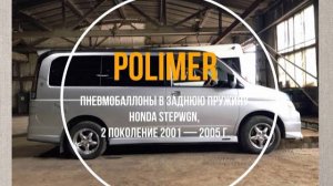 Пневмобаллоны в заднюю пружину HONDA STEPWGN (II) 2001-2005