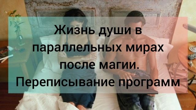Жизнь Души после магии в параллельном мире