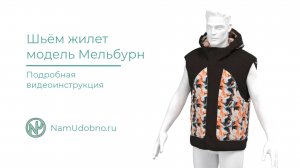 Как сшить мужской утеплённый жилет по готовой выкройке