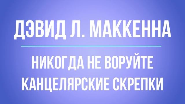 Никогда не воруйте канцелярские скрепки | Дэвид Маккенна | Фрагмент аудиокниги