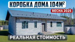 Сколько стоит построить коробку дома в 2025 году. Проект одноэтажного дома 104м2