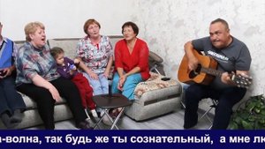ВОЛНА Поём вместе