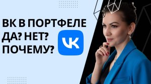Акции ВК в портфеле - Да? Нет? Почему?