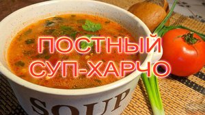 Суп харчо постный.