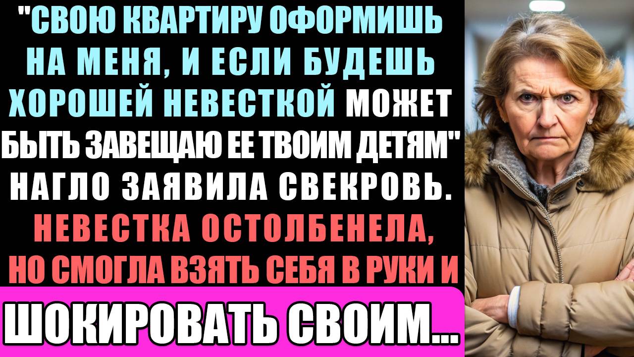 Свою Новую Квартиру Оформишь На Меня, И Если Будешь Послушной Может Быть Я Завещаю Ее Твоим Детям.. смотреть онлайн