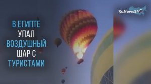 Воздушный шар с туристами из России рухнул в Дубае: есть погибшие