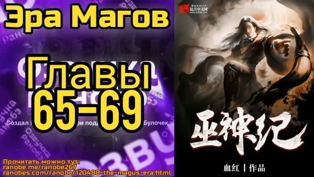 Ранобэ Эра Магов Главы 65-69