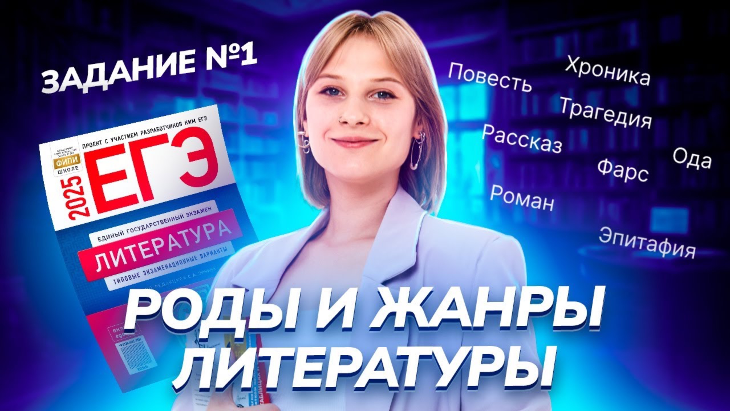 Роды и жанры литературы: задание №1  I ЕГЭ по Литературе для 10 классов I Умскул