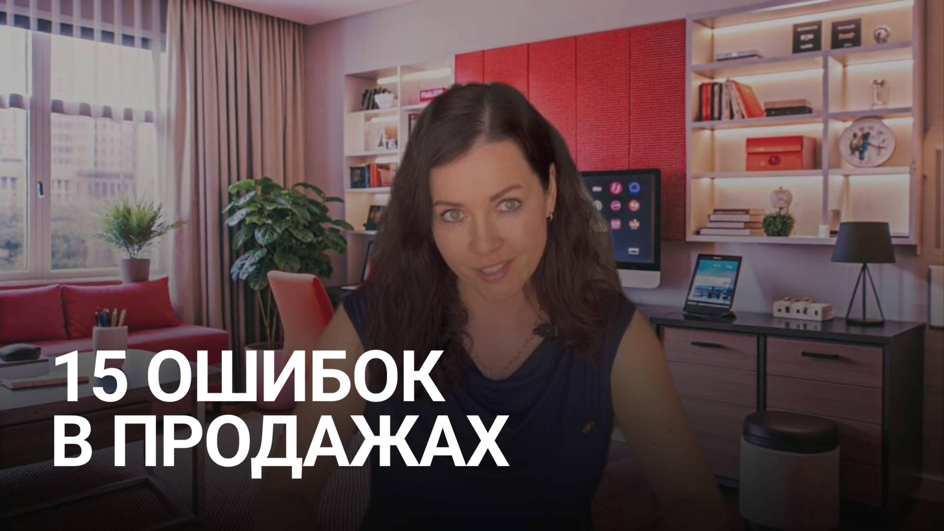 15 ОШИБОК В ПРОДАЖАХ, КОТОРЫЕ ИХ УНИЧТОЖАЮТ // Наталья Сайбель