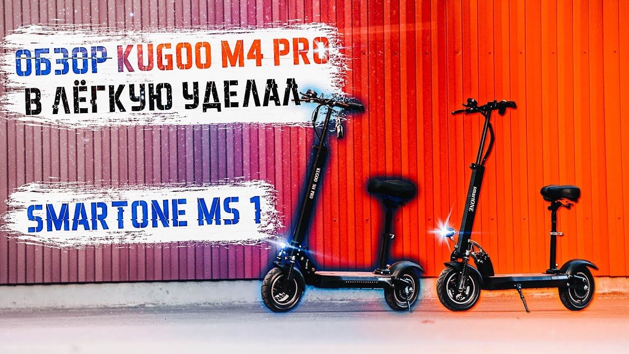 Сравнение электросамокатов Kugoo M4 Pro VS Smartone MS-1