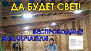 Освещение на беспроводных выключателях. Электрика в сарае 3 часть.