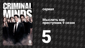 Мыслить как преступник 9 сезон 5 серия «Шоссе 66» (сериал, 2005-2020)