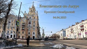 Комсомольск-на-Амуре. Проспект Октябрьский. 04.04.2025