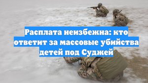 Расплата неизбежна: кто ответит за массовые убийства детей под Суджей