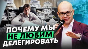 Что мешает руководителю делегировать эффективно?