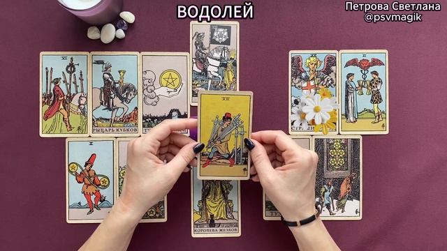ВОДОЛЕЙ - ТАРО ПРОГНОЗ НА МАРТ