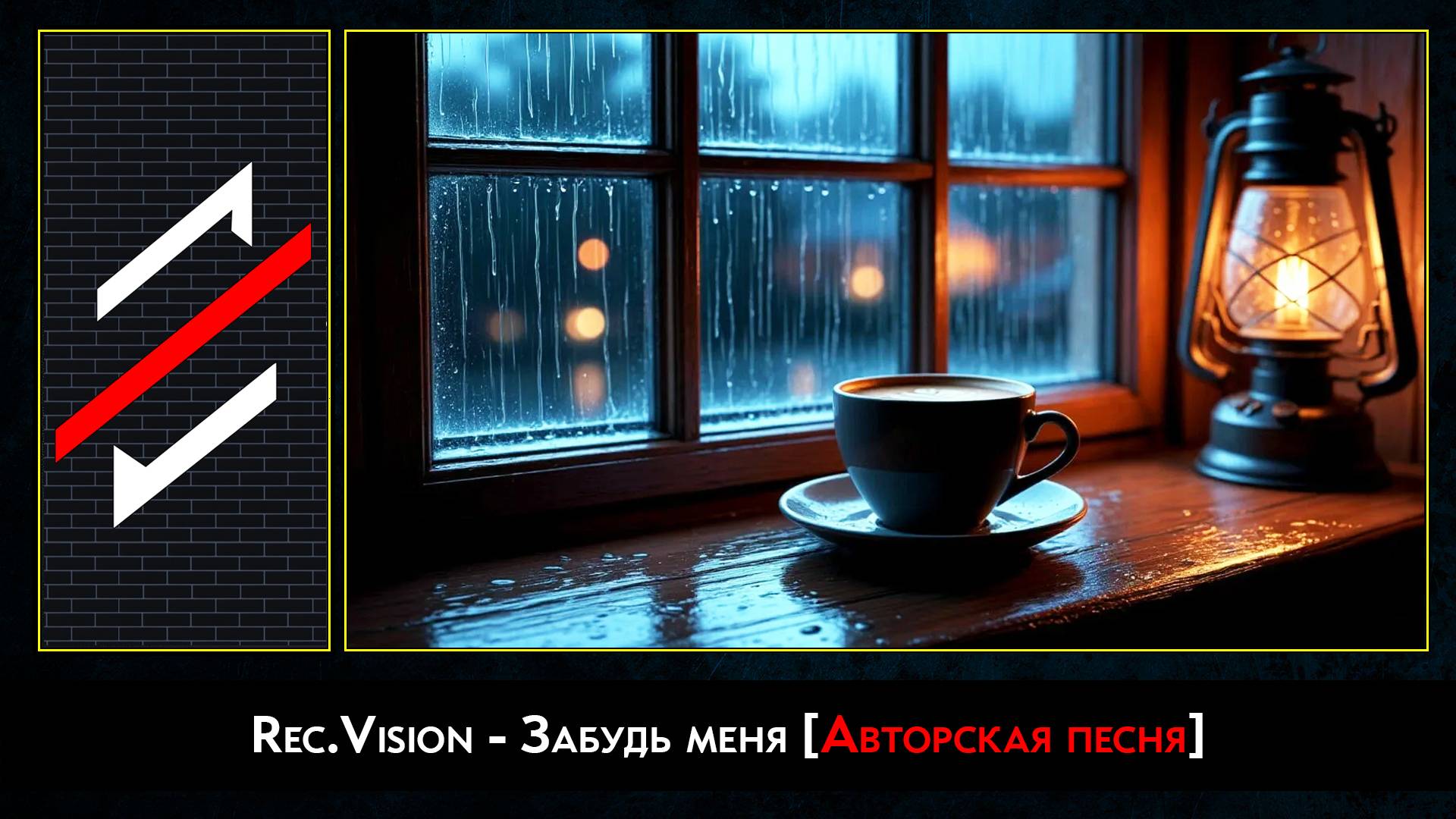 Rec.Vision - Забудь меня