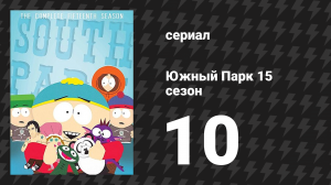 Южный Парк 15 сезон 10 серия «Кляп в рот» (мультсериал, 1997-2024)