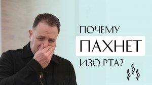 Почему пахнет изо рта? Причины неприятного запаха.