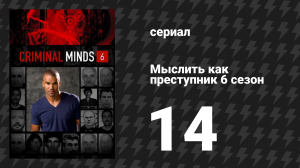 Мыслить как преступник 6 сезон 14 серия «Чувственная память» (сериал, 2005-2020)