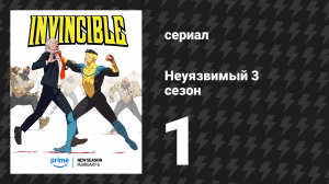 Неуязвимый 3 сезон 1 серия «Теперь тебе не смешно» (сериал, 2025)