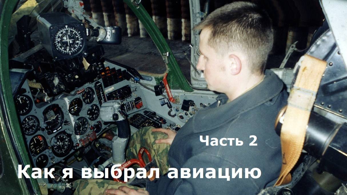 Как я выбрал авиацию (часть2) смотреть онлайн
