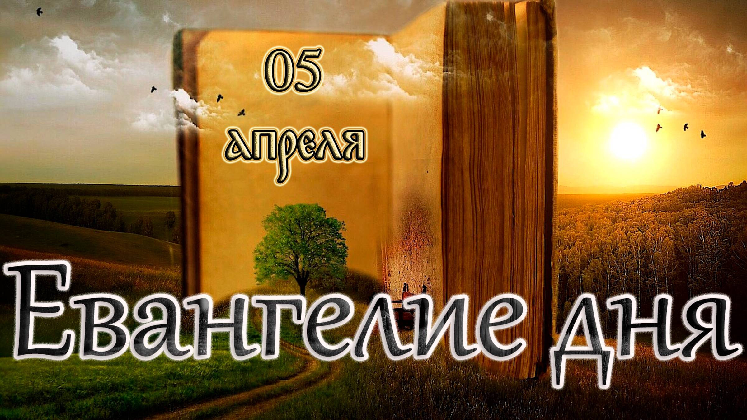 Апостол, Евангелие и Святые дня. Похвала Пресвятой Богородицы (Суббота Акафиста). (05.04.25)