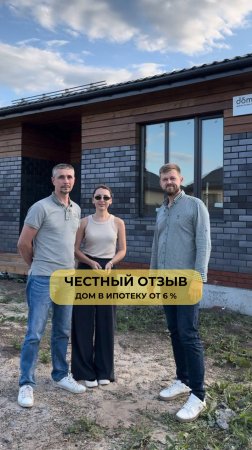 ЧЕСТНЫЙ ОТЗЫВ. Дом в ипотеку от 6%