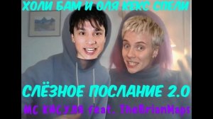 Холи Бам и Оля Кекс Спели Слёзное Послание 2.0 (Ai cover)