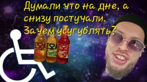 Алкогольные истории: Думали что на дне, но снизу постучали. Зачем усугублять?