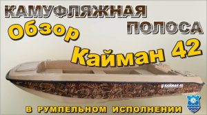 Видеообзор Кайман 42 песочного цвета с камуфляжной полосой в румпельном исполнении