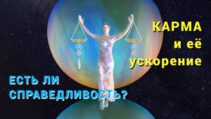 Есть ли Справедливость? Карма и её ускорение