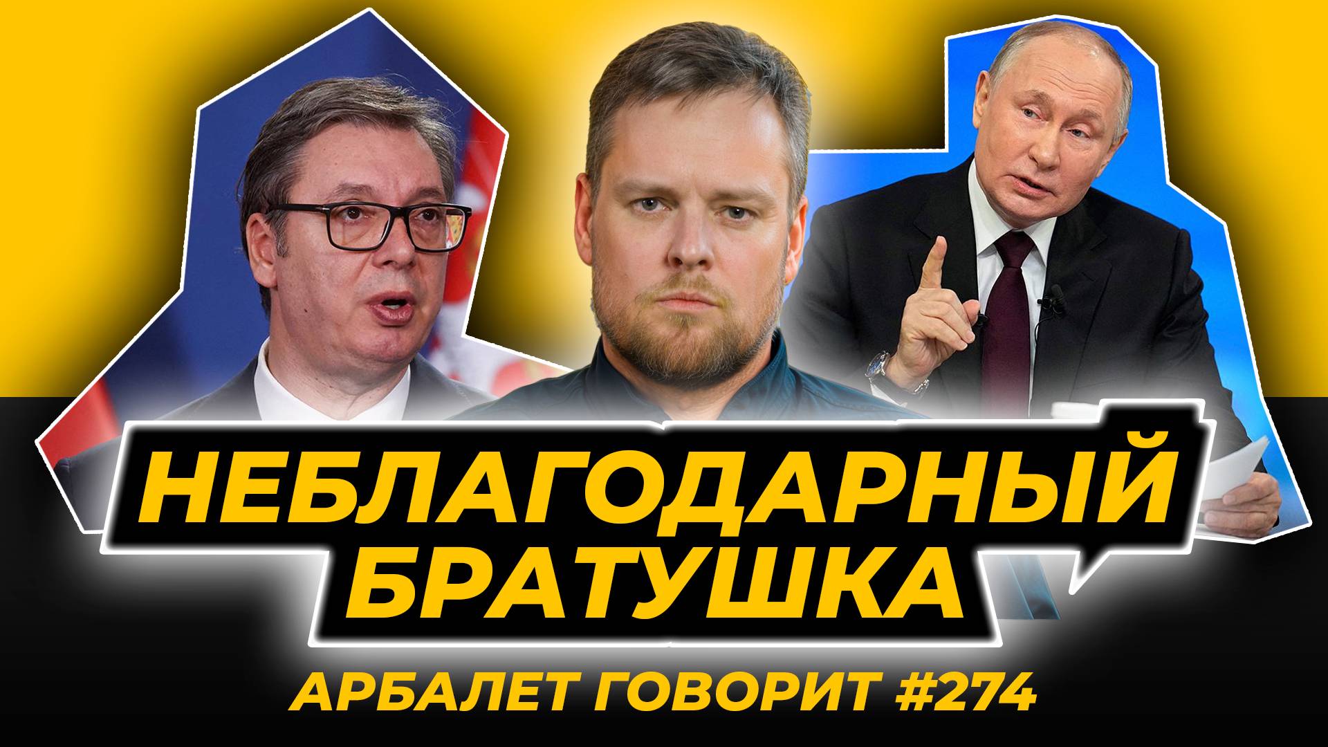 Арбалет говорит #274 - "Сами победили фашистов" - президент Сербии забыл о подвиге Красной армии