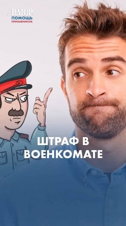Вас могут ОШТРАФОВАТЬ за эти ошибки в военкомате!