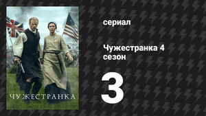 Чужестранка 4 сезон 3 серия «Поддельная невеста» (сериал, 2018)