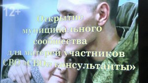 Открытие сообщества Матерей участников СВО «СВОи консультанты»