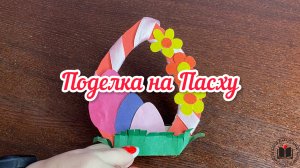М-К Мини поделка на Пасху💐