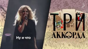 Людмила Соколова — Ну и что / Шоу «Три аккорда» (Первый канал, 2017)
