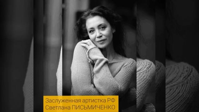 Читает Заслуженная артистка РФ - Светлана Письмиченко (Санкт-Петербург) смотреть онлайн