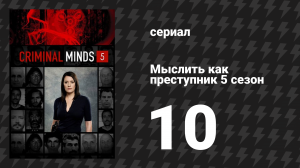 Мыслить как преступник 5 сезон 10 серия «Раб долга» (сериал, 2005-2020)