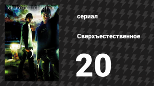 Сверхъестественное 1 сезон 20 серия «Кровь мертвеца» (сериал, 2005-2006)